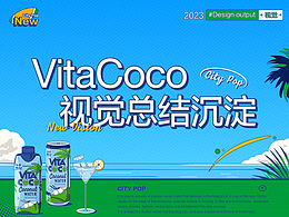 唯他可可(VitaCoco) H2新版视觉总结沉淀