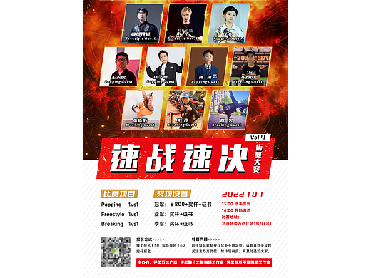 北京 速战速决 街舞比赛海报