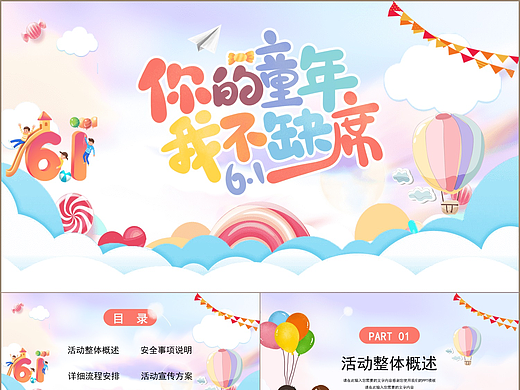 你的童年我不缺席欢乐六一儿童节PPT模板