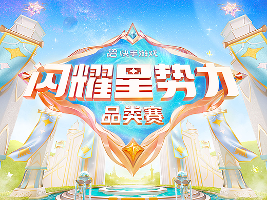 快手游戏直播团队 | 游戏视觉KV类 | 集锦