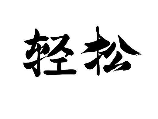 【Day14】-创意书法字体设计