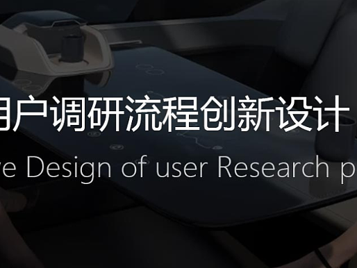 用户调研流程分析