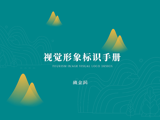 织金洞品牌升级VI手册（个人主页-ZNTk3OTg5MjQ=） - 品牌 - 站酷设计师Da袋鼠原创素材 - 站酷ZCOOL