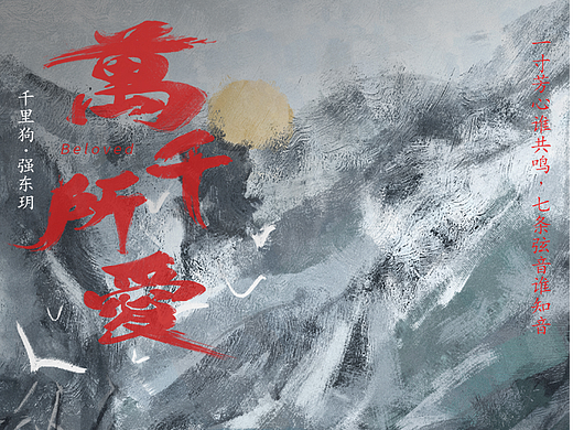 最爱（个人主页-ZNjM0ODk3ODQ=） - 海报 - 站酷设计师你也叫小狗呀原创素材 - 站酷ZCOOL