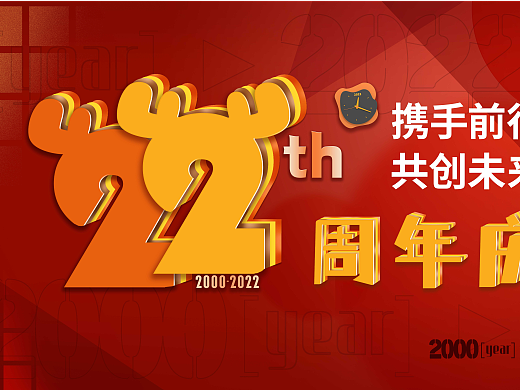 公司周年庆主视觉设计图