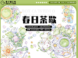 春日茶歇 —— 盒子猫工坊 胶带稿件