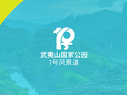 武夷山國(guó)家公園1號(hào)風(fēng)景道—品牌視覺(jué)設(shè)計(jì)