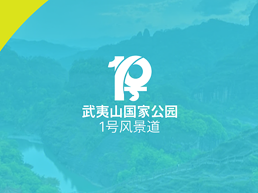 武夷山國(guó)家公園1號(hào)風(fēng)景道—品牌視覺設(shè)計(jì)（個(gè)人主頁-ZNjYzOTc0MzI=） - Logo - 站酷設(shè)計(jì)師七六一原創(chuàng)素材 - 站酷ZCOOL