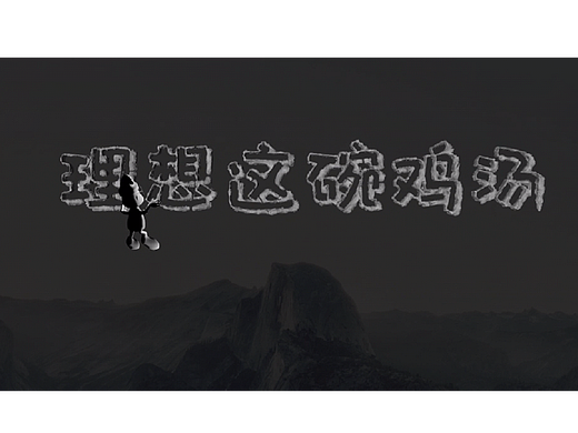 理想这碗鸡汤#原创动画