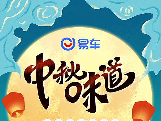 H5中秋插画海报