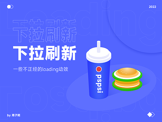 Loading加载系列-一些不正经的下拉刷新动效