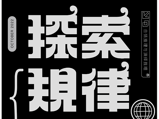 【第2天】+ 字體設(shè)計（個人主頁-ZNjIzMzE2NDA=） - 字體/字形 - 站酷設(shè)計師阿恒lyee原創(chuàng)素材 - 站酷ZCOOL