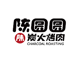 陳圓圓炭火烤肉