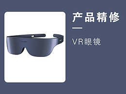 電子產(chǎn)品-VR眼鏡-產(chǎn)品精修