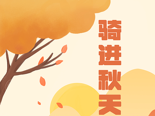 运营海报-骑进秋天（个人主页-ZNjE3OTg5MjA=） - 海报 - 站酷设计师朽朽呀原创素材 - 站酷ZCOOL
