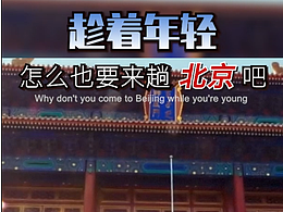北京短视频