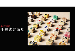 巫·百家姓 手搖式音樂盒