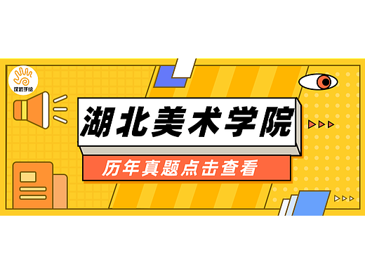 【择校攻略】湖北美术学院——24艺术设计考研择校攻略03期