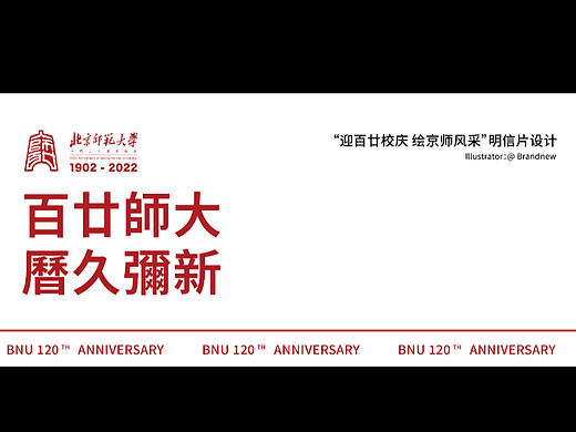 北京师范大学120周年纪念明信片设计