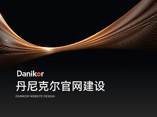 智能制造 | 丹尼克尔官网建设