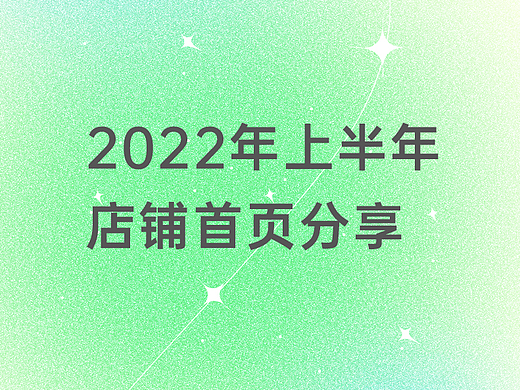 2022年上半年家具类店铺首页