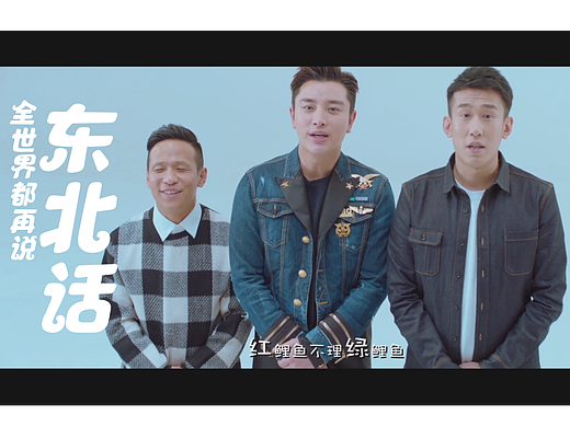 MV《全世界都再说东北话》