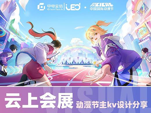 【云上国漫】永不落幕的动漫节 主kv 项目总结