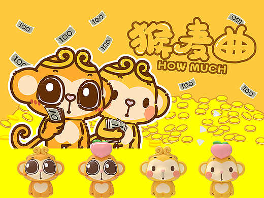 猴年超级IP猴麦曲(HOW MUCH)