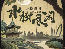 《水树风闲》海报设计