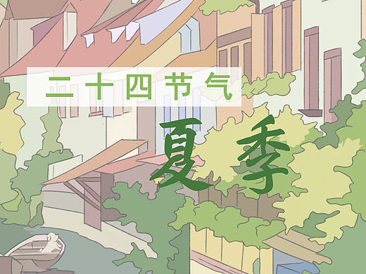 二十四节气| 风景插画合集—夏季篇