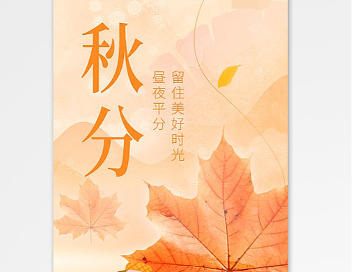 秋分海报
