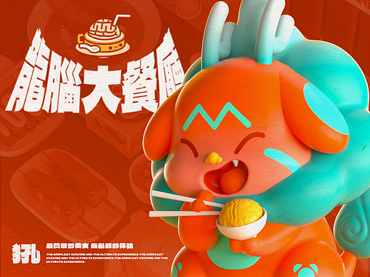 犼！龙脑大餐厅——IP形象设计/盲盒设计