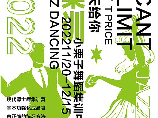 爵士舞（临摹大佬的）