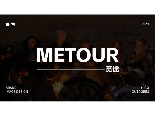 METOUR觅途户外品牌提案    逐浪派对
