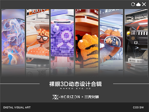 裸眼3D动态设计合辑（一）