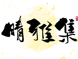 手写字体设计1.1