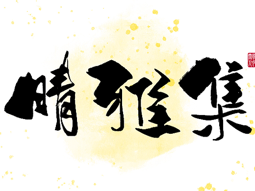 手写字体设计1.1