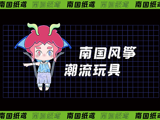 IP文创设计 I 南国纸鸢