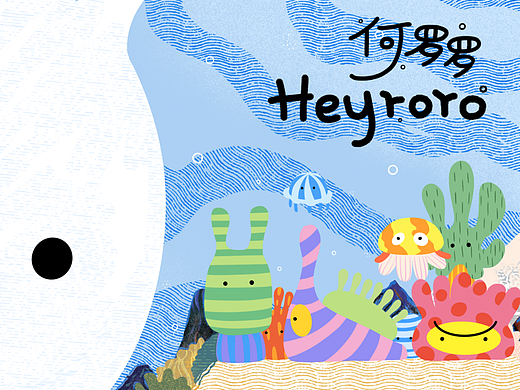 【HEYRORO 何罗罗】原创 环保 海洋 儿童治愈插画IP