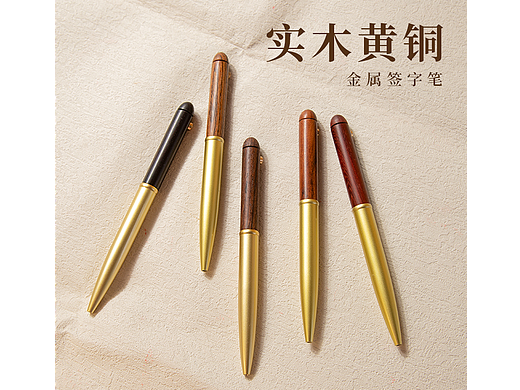 黄铜檀木签字笔