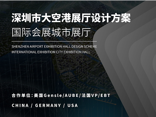深圳市大空港展厅设计方案｜空间设计｜平面设计｜施工