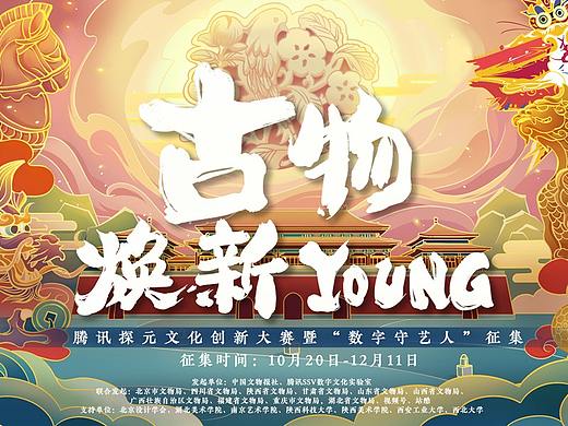 腾讯×站酷特邀作品-《古物焕新YOUNG》