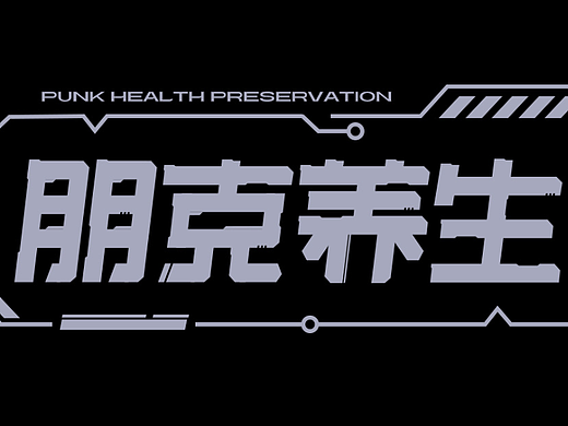 朋克养生