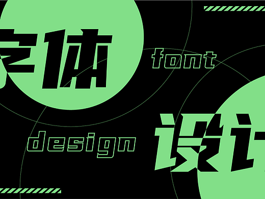 字体设计