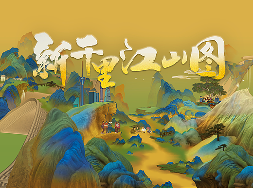人民日报《新千里江山图》献礼二十大 
