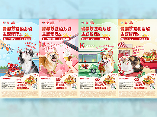 肯德基宠物主题餐厅推广海报｜新研值视觉