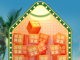 亚朵酒店H5治愈盲盒