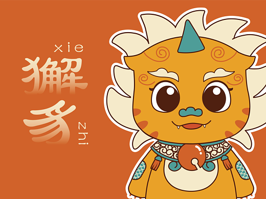 獬豸IP形象