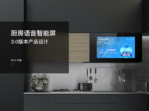 厨房语音智能屏3.0版本的产品设计