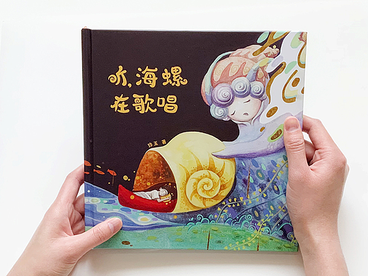 绘本  儿童奇幻故事绘本《听，海螺在歌唱》  